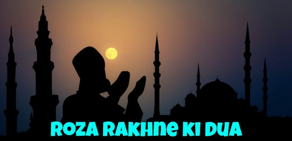 Roza rakhne ki dua