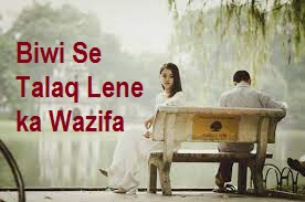 Biwi Se Talaq Lene ka Wazifa