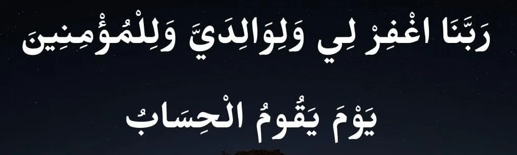 Allahummaghfirli Waliwalidayya Full Dua in English, Arabic